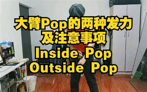【刘浩课堂】Popping入门基础：大臂Pop的两种发力方式及注意事项_哔哩哔哩_bilibili