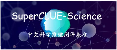 「科学推理」中文基准测评（SuperCLUE-Science）方案发布 - 智源社区