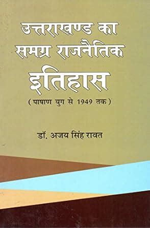 Buy UTTARAKHAND KA SAMAGRA RAJNETIK ITIHAS Book Online at Low Prices in ...