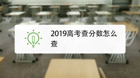 2019高考查分数怎么查-百度经验