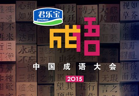 《中国成语大会》第二季：年度最快乐的文化节目_广告频道_央视网(cctv.com)