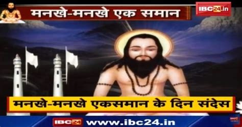 बाबा घासीदास जयंतीः ’जैतखाम’ प्रतीक है शांति, एकता और भाईचारे का, जानिए ...