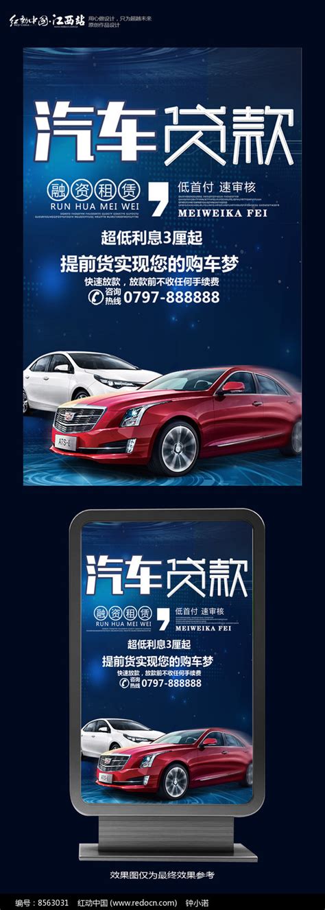 汽车贷款宣传海报设计图片下载_红动中国
