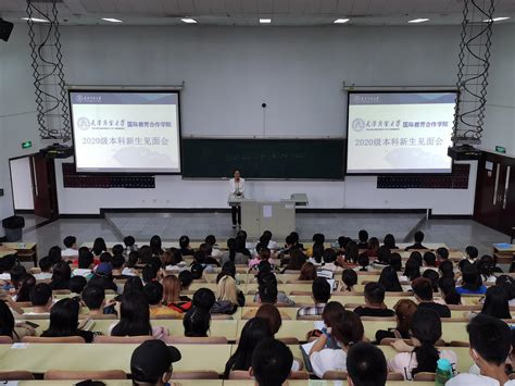 国际教育合作学院召开2020级本科新生见面会-天津商业大学