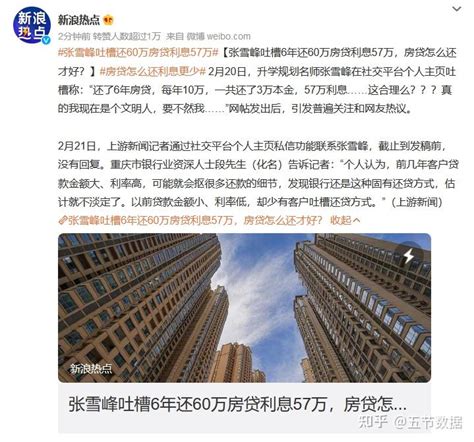 张雪峰回应吐槽“还60万房贷利息57万”，还贷为何总能占据舆论中心？ - 知乎