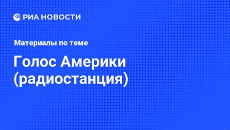 Голос Америки (радиостанция) - последние новости сегодня - РИА Новости