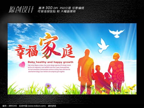 幸福家庭广告展板设计图片下载_红动中国