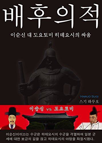 fukuhai no teki: Lee Sun Sin vs Toyotomi Hideyoshis fight Korean ...