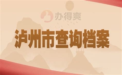 四川省泸州市大学生档案查询流程_档案整理网