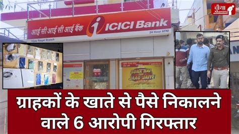 ICICI Bank Fraud: करोड़ों का फ्रॉड, 6 आरोपी गिरफ्तार