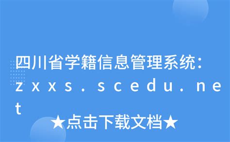 四川省学籍信息管理系统：zxxs.scedu.net