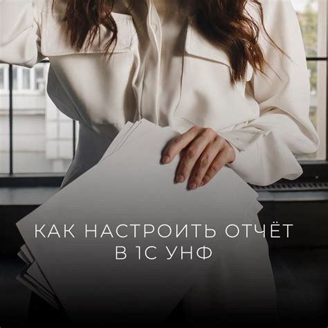 Как настроить Отчёт в 1С УНФ? — Наталья Гусева на TenChat.ru