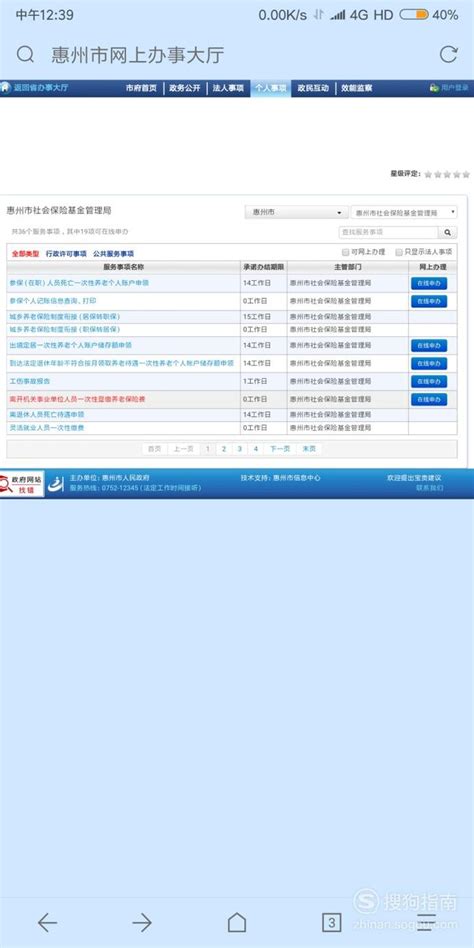 惠州如何在网上查询社保缴费情况和个人参保信息 _小知识