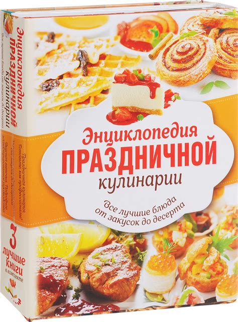 Энциклопедия праздничной кулинарии. Все лучшие блюда от закусок до ...