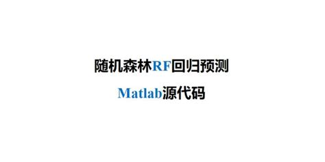 MATLAB Random Forest 的图像结果