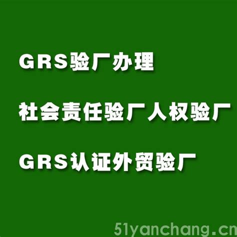 什么是GRS标签等级？GRS标签认证吊牌设计要求？51验厂网（认证、验厂咨询辅导-包通过）