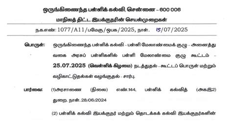 SMC - பள்ளி மேலாண்மை குழு கூட்டம் 25.07.2025 ( வெள்ளிக் கிழமை ...