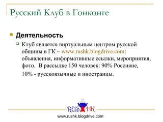 Russian Club in Hong Kong | PPT