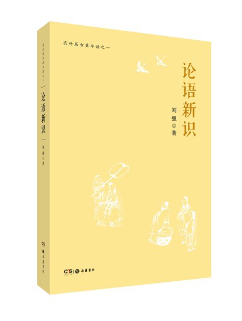 【新书】刘强著《论语新识》自序、例言及跋尾 - 儒家网