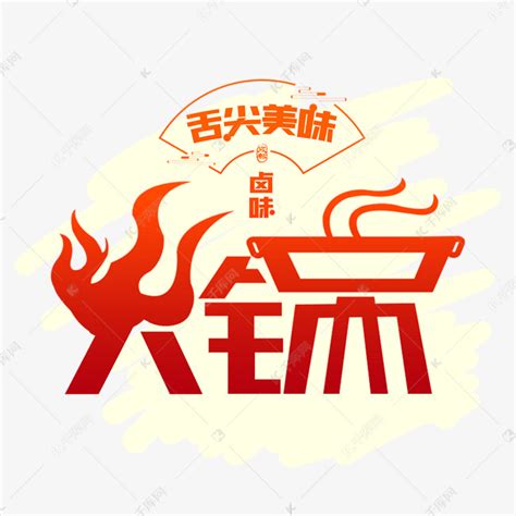 涮火锅红色毛笔艺术字艺术字设计图片-千库网