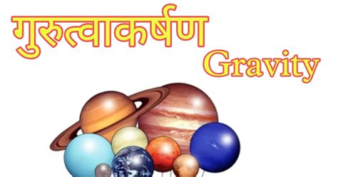 गुरुत्वाकर्षण क्या है | What is gravity