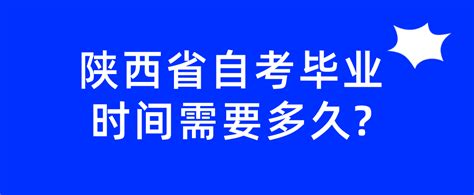 陕西省自考毕业时间需要多久?_自考答疑_陕西自考网