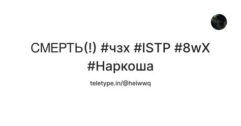 ᏟᎷᎬᏢᎢᏏ(!) #чзх #ISTP #8wX #Наркоша — Teletype