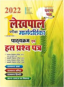 Ghatna Chakra Lekhpal Margdarshika Hal Prashn Patra Part-1 2022 (2211-Q ...