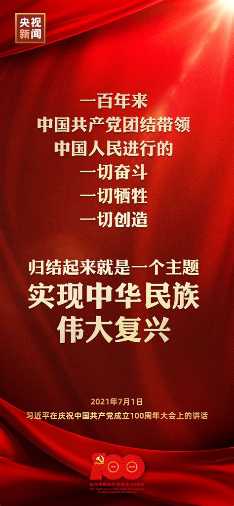 金句来了！习近平在庆祝中国共产党成立100周年大会上发表重要讲话_央广网