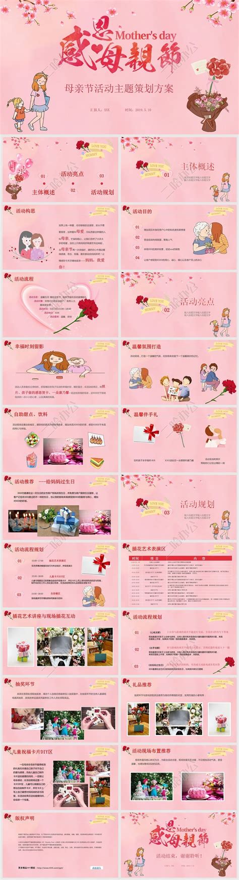 温馨粉色母亲节活动主题策划方案PPT模板-二哈办公