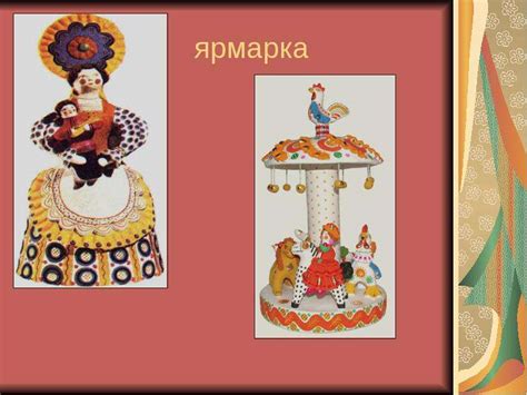 Дымковская игрушка - презентация, доклад, проект скачать