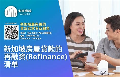 新加坡房贷的再融资（Refinance）清单（2023 年） - 新华乐咨询服务公司