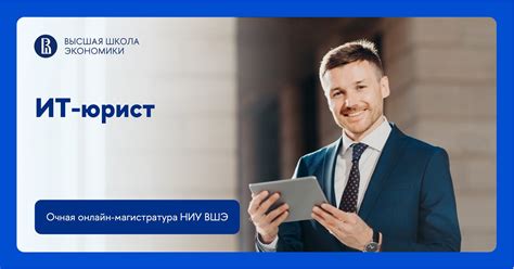 ИТ-юрист: обучение, магистратура, онлайн, программа – НИУ Высшая школа ...