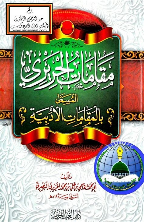 مقامات الحریری المسمی بالمقامات الادبیة Maqamat Al Hareeri Al Musamma ...
