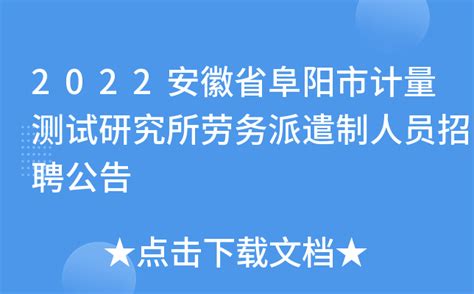 2022安徽省阜阳市计量测试研究所劳务派遣制人员招聘公告