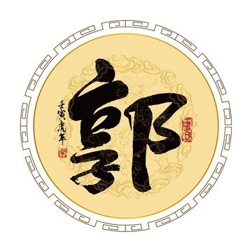 郭氏图腾,文化艺术,设计素材,设计,汇图网www.huitu.com