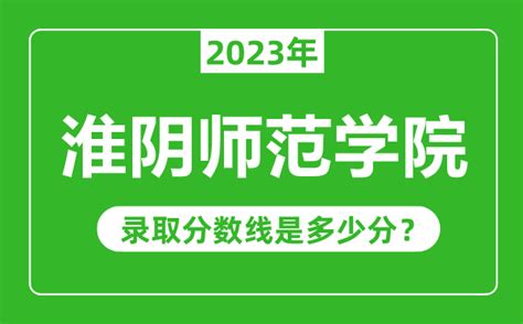 2023淮阴师范学院录取分数线（含2021-2022历年）_大学生必备网