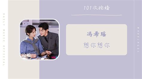 共情患者 - 张金条（101次抢婚 影视剧 OST） | Drama Marriage OST - YouTube