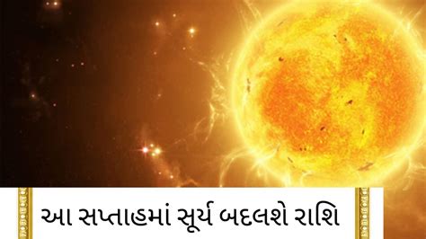 Surya Rashi Parivartan 2022: આ સપ્તાહ રહેશે ખાસ, જાણો સૂર્ય ગોચરની શું ...