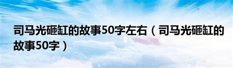 司马光砸缸的故事50字左右（司马光砸缸的故事50字）_红酒网