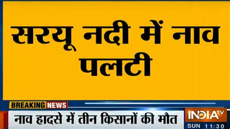 boat drowned in bahraich of uttar pradesh । नाव में बैठ धान रोपाने जा ...