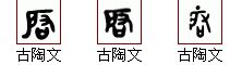 【启，啟】的甲骨文象形文字金文篆文_字典词组含义解释