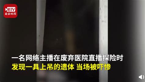 被吓惨！网络主播探险废弃医院，发现一具已风干遗体吊在屋顶 | 北晚新视觉