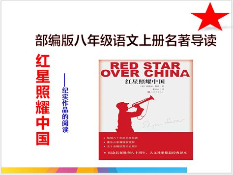 名著导读《红星照耀中国》