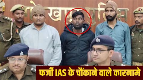 एक बीवी, 4 गर्लफ्रेंड और 15 लोगों की टीम... फर्जी IAS का गजब का मायाजाल ...
