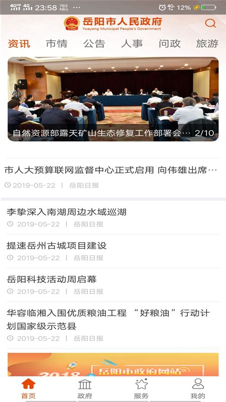 岳阳市政府门户网站手机版下载-岳阳市人民政府appv1.5.8 安卓版-腾牛安卓网