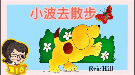 Mandarin Read Aloud🐶《小波去散步》🦋Spot‘s First Walk by Eric Hill 🦋Animated ...