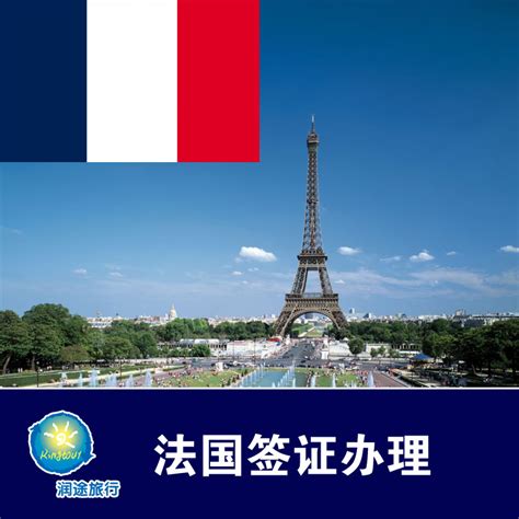 法国个人旅游/商务/探亲签证_法国签证办理_费用_材料-广之旅佛山站