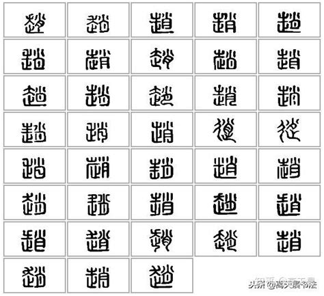 赵姓图片手机壁纸,有创意的字图片,姓的图片_大山谷图库