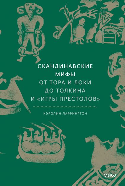 Скандинавские мифы (Кэролин Ларрингтон) — купить в МИФе